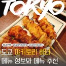 하나꼬치 | 도쿄 토요초 현지인 꼬치 맛집 야키토리 하나