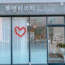 투앤티뷰티