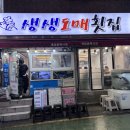 소정횟집 | 개금시장횟집 생생도매횟집 후기ㅣ가성비 좋은 모듬회와 매운탕 맛집