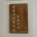 부라더스튜디오 | 자연스러운 분위기에서 인생샷 부라더스튜디오 방문 후기