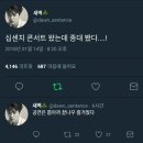 에리오너라 첸 십센치 콘서트 목격 이미지