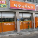 대추나무식당 이미지