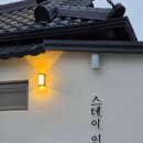 스테이(B) | 경주 황리단길 근처 숙소 추천 예약 스테이인연 연B 내돈내산 후기