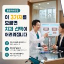 온양치아교정, 이 3가지 모르면 치과 선택이 어려울 수 있습니다!