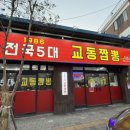 교동짬뽕1986화서점 네이버블로그