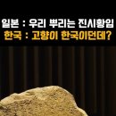 국보 울진 봉평 신라비 일본국보 1호 코~류지(広隆寺)의 반가사유상(재질 울진 금강송)과 신라계 호족 秦氏와의 관계 이미지