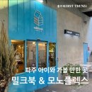 밀크북 바이 모노플렉스 이미지