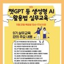 [아웃소싱 교육뉴스] 11월21일 9기 챗GPT등 생성형AI 실무교육...PC에서 다운받아 사용가능한 데스크탑 앱과 활용법 이미지