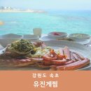 (주)새롬 | 속초 중앙시장 새롬 맛집 뷰도 엄청난 원조의 대게찜 유진게찜