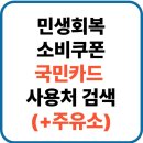 서민행복주유소 | 민생회복소비쿠폰 국민카드 사용처 조회방법(주유소 사용법)