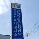 교통안전공단 익산검사소 이미지