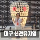 대구 신전뮤지엄 떡볶이박물관 아이와가볼만한곳