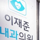 이재준내과의원 이미지