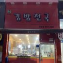 김밥천국 동탄반송점