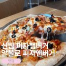 피자알볼로 가양직영점 | [신림 맛집/영등포]신림 햄버거 맛집 알볼로 피자앤버거 신림직영점 솔직후기🍕🍔