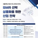서울대 에너지 이니셔티브 연구단, 23일 ‘SMR 선박 상용화를 위한 산업 전략’ 세미나 개최 이미지