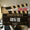 온에어PC방제주 이미지