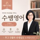 수쌤이관영어학원 | 초등영어를 책임지는 수쌤, 꾸그 5월의 영어선생님 되었어요!