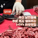조선한우 | 남천동 고기집 조선한우, 주문 즉시 투쁠 한우를 썰어줘요 !