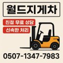 월드트레드 | 경기이천지게차 출장수리 월드지게차 실제 후기