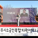 소공인특화지원센터 공동장비실 | 원주시, 소공인복합지원센터 준공식 개최