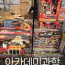 90 | 아카데미과학 의정부 : 장난감 최대 90% 할인 오픈런 다녀온 후기