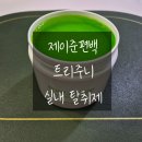 샤인옷방 | 집안냄새제거 확실한 제이준편백 실내탈취제 사용 후기