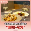 애비뉴428 | 영등포시장 술집 “애비뉴428” 데이트로도 추천하는 바