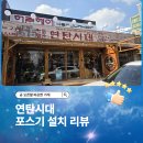 모아커넥트 | 대전 서구 연탄시대 포스 및 네이버 커넥트 설치 후기