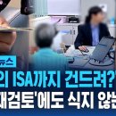 "서민의 ISA까지 건드려?" 활활..'전면 재검토'에도 식지 않는 분노 이미지