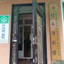 선유경로당 이미지