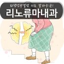 리노류마내과