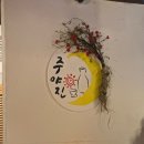 주야진