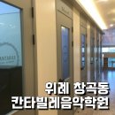 위례칸타빌레음악학원
