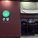 고기가,온 | [익산/영등동] 온담 직각목살, 온겹살, 온백살 고기 맛집 솔직 후기