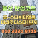 일동아파트1단지경로당 | 울산 탄성코트 유-스타시티일동미라주더스타1단지 곰팡이 없는 환경 만들기