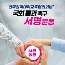 [원디대] '한국원격대학교육협의회법' 제정 서명운동 동참 아내 이미지