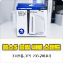 208 | 플스5(PS5) 슬림 세로 스탠드 거치대 조이트론 JTP5-208 구매 후기