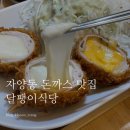 달팽이부엌 | 자양동 맛집 달팽이부엌 숨은 골목맛집 치즈 돈까스 카레 후기