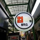 컵밥 제작소