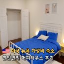 종점민박 | 뉴욕 한인민박 머피하우스 뉴저지 가성비 숙소 후기