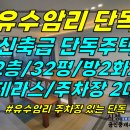 주택0-372[ 조용한 동네의 주차2대 가능한 집! 애월읍 유수암리 2층 단독주택 매매(32평/신축급/야외테라스) ]#제주귤밭단독주택, 이미지