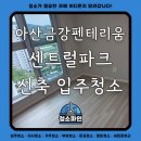 금강오픈케어 | 아산 배방 금강펜테리움 센트럴파크 아파트 신축 입주청소 후기 - 청소파인