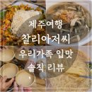 제주찰리아저씨 | 제주도 국수 맛집? 한경면 찰리 아저씨 방문 - 우리 가족 입맛 후기