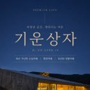 마산합포구 ⓔ-22 | 마산합포구 구산면 대형 오션뷰 카페 - 기운상자(내돈내먹 솔직후기)