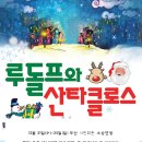 루돌프와 산타클로스 (12/24,25 부산시민회관 소공연장) 이미지