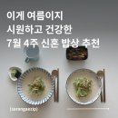 (주)현성환경 - 3778 | 코스트코 컬리 추천템 | 7월 4주 신혼 밥상 메뉴 | 초간단 콩국수 비지찌개 물회 콰삭킹