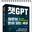 한세대학교 공학대학원 | 서평, 책소개 - 챗 GPT, 질문이 돈이 되는 세상, 전상훈, 최서연 지음, 미디어 숲