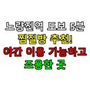 천하탕 | 노량진역 도보 5분 찜질방 추천! 야간 이용 가능하고 조용한 곳만 골랐습니다
