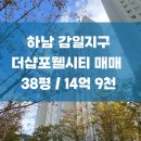 하남더샵공인중개사사무소 | 하남시 감일지구 감이동 더샵포웰시티 힐링숲뷰 38평 매매 ㅣ14억 9천만원